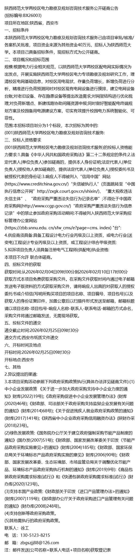 在线遴选=陕西师范大学两校区电力勘察及规划咨询技术服务公开磋商