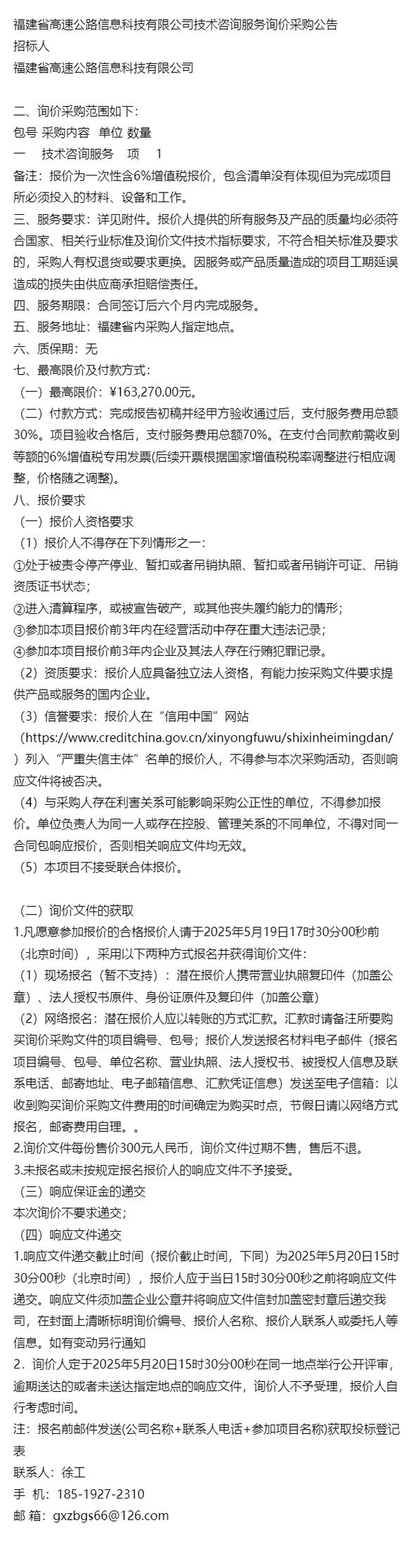 《公告》福建高速公路信息科技技术咨询服务询价采购