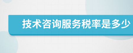 技术咨询服务税率是多少