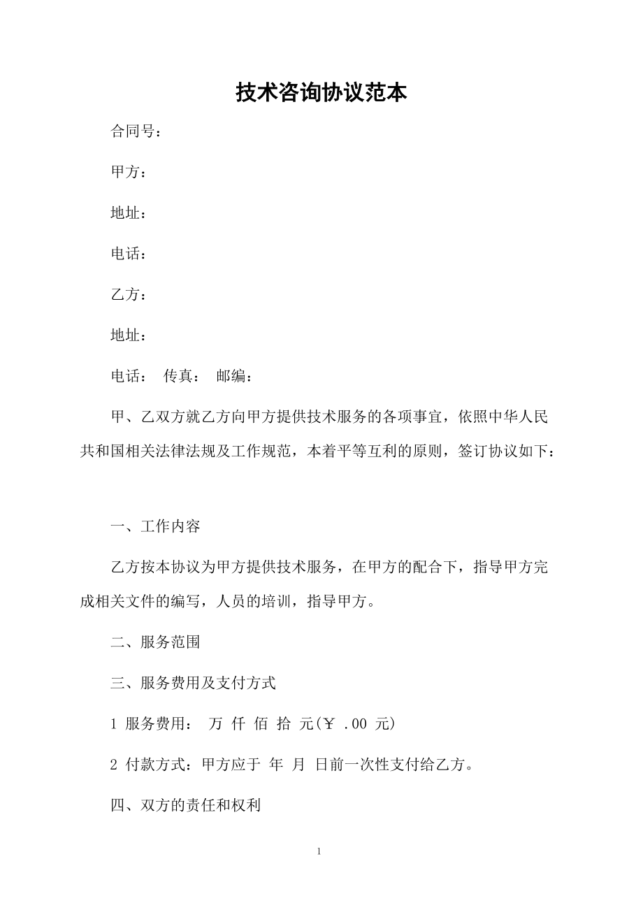 技术咨询协议范本